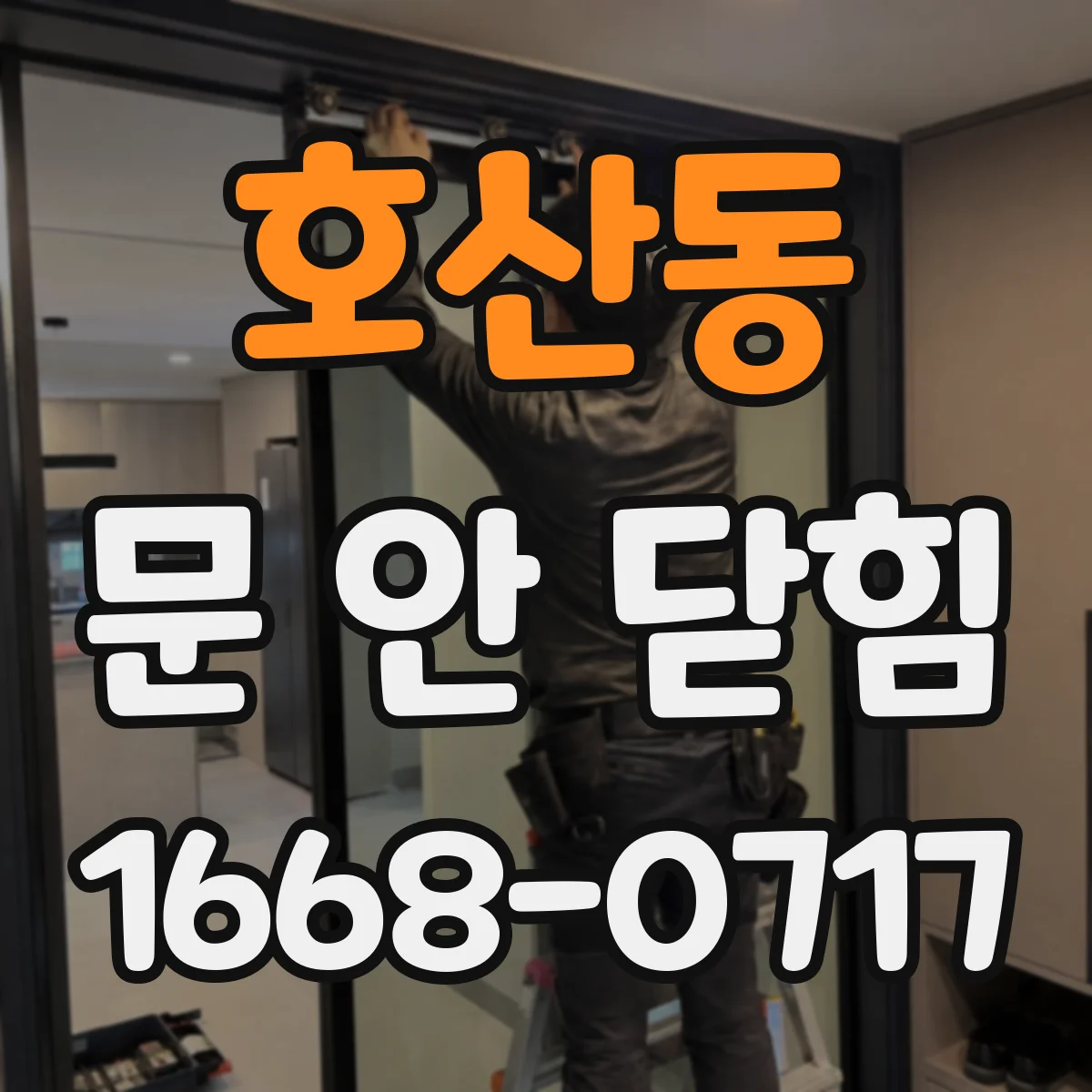 호산동 문 안 닫힘