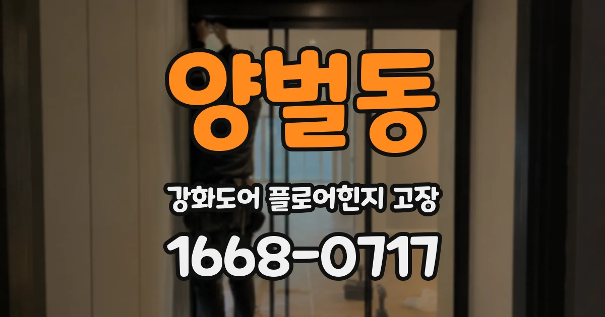 양벌동 강화도어 플로어힌지 고장