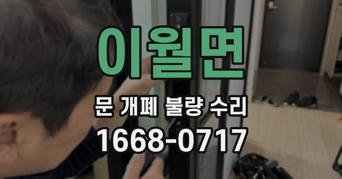 이월면 문 개폐 불량 수리