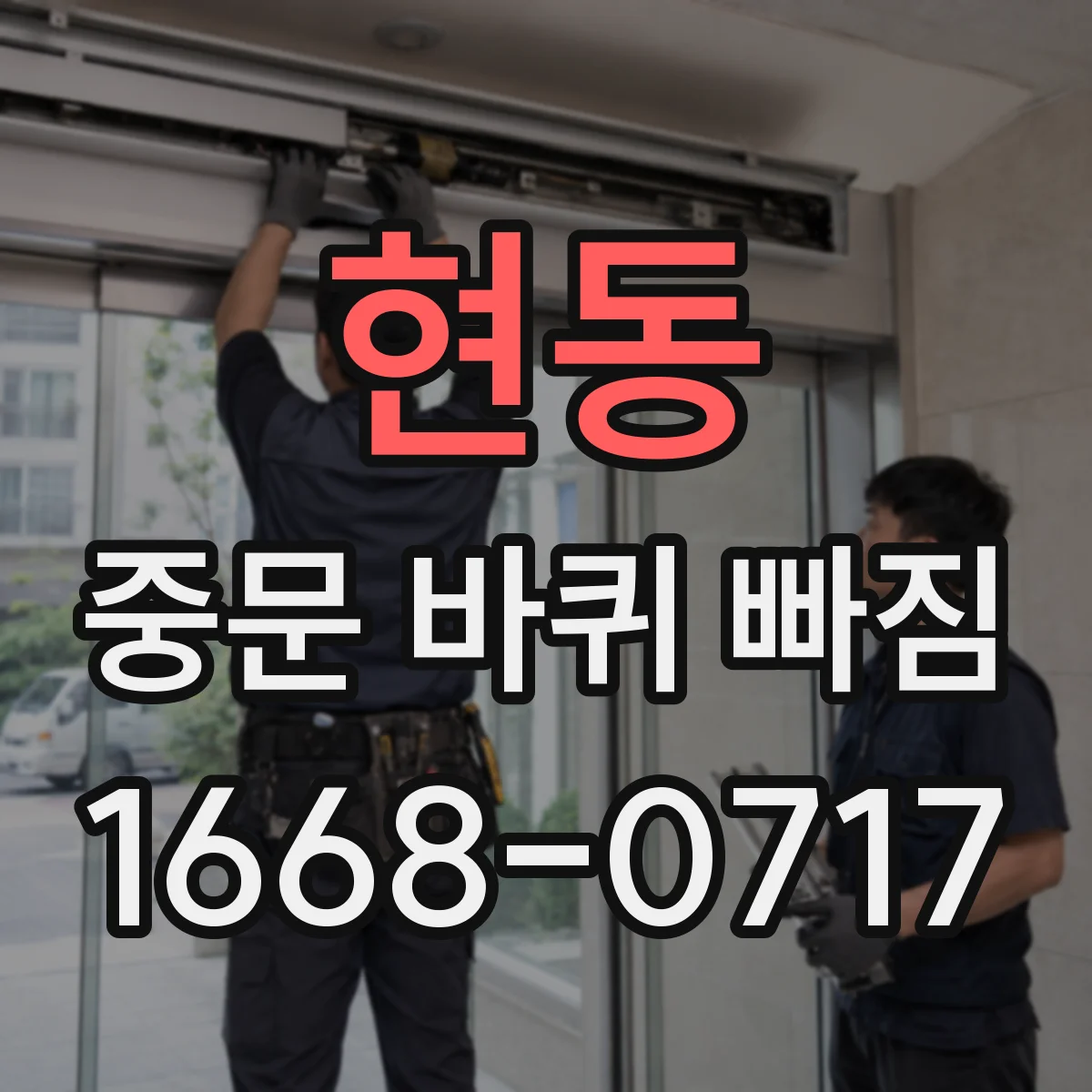 현동 중문 바퀴 빠짐