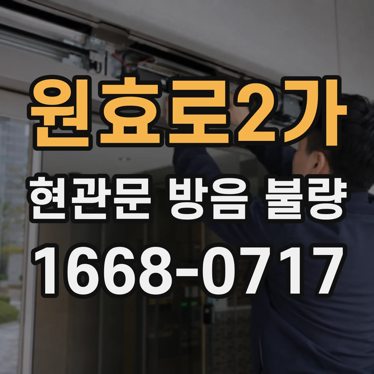원효로2가 현관문 방음 불량