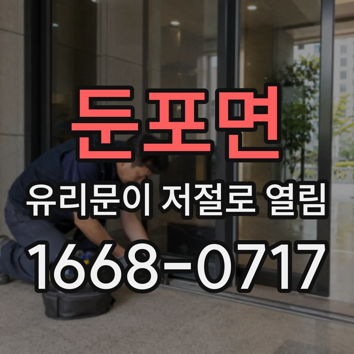 둔포면 유리문이 저절로 열림
