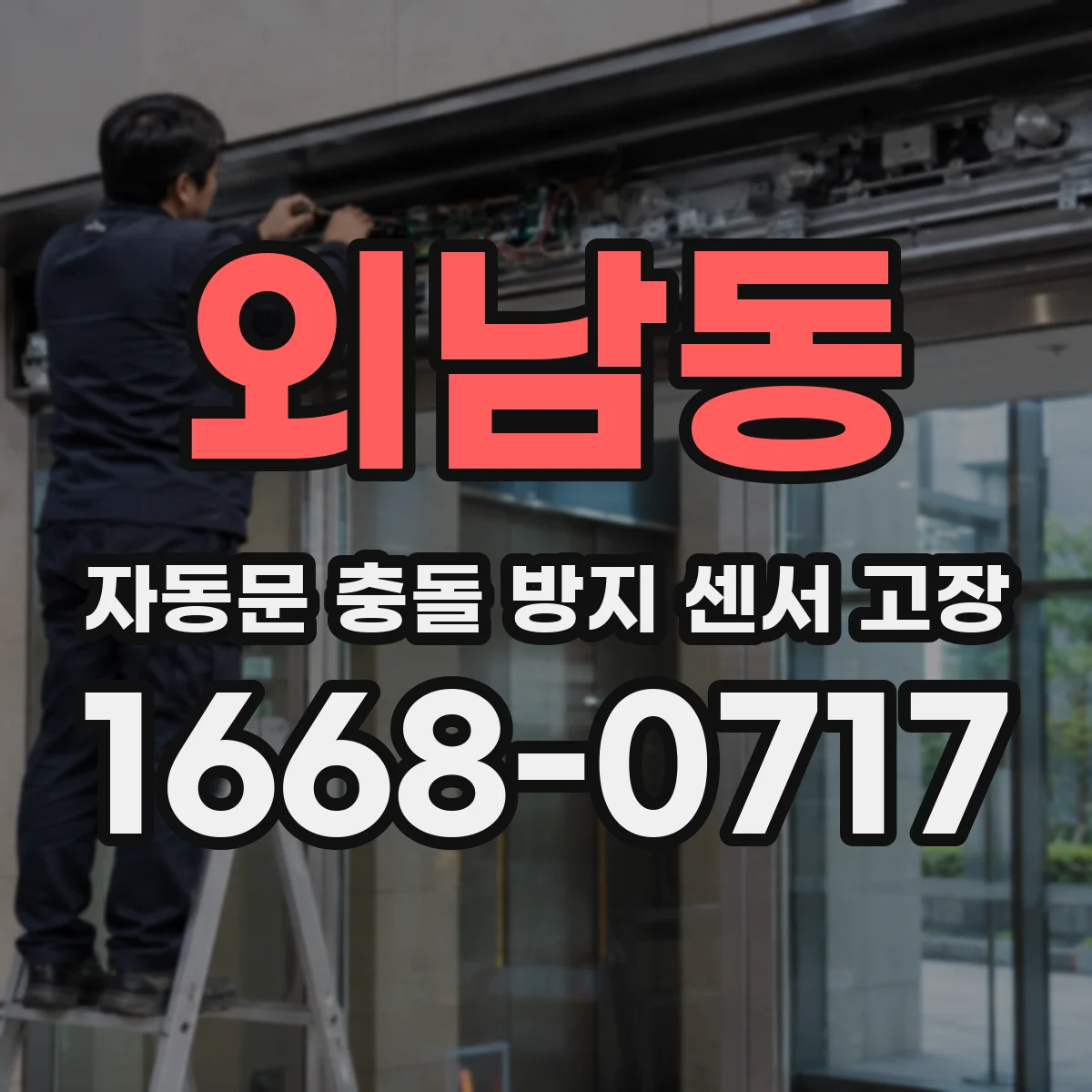 외남동 자동문 충돌 방지 센서 고장
