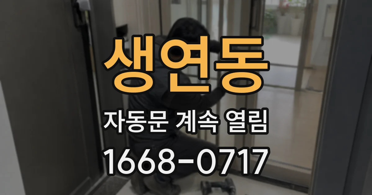 생연동 자동문 계속 열림