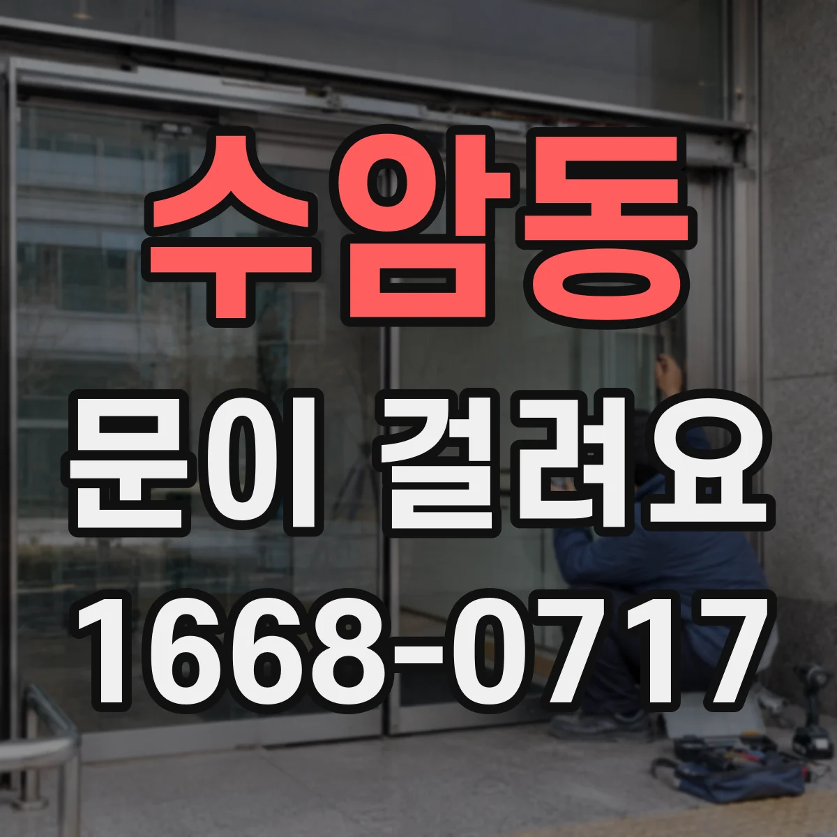 수암동 문이 걸려요