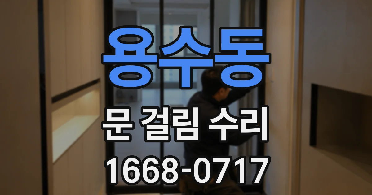 용수동 문 걸림 수리
