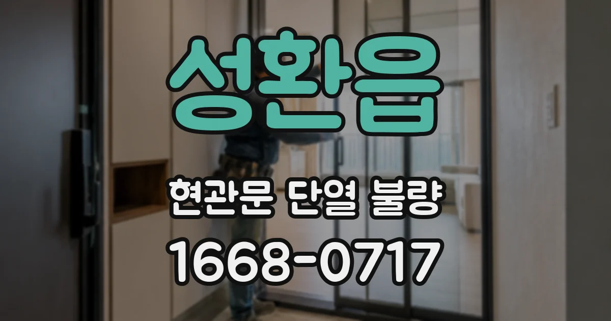 성환읍 현관문 단열 불량