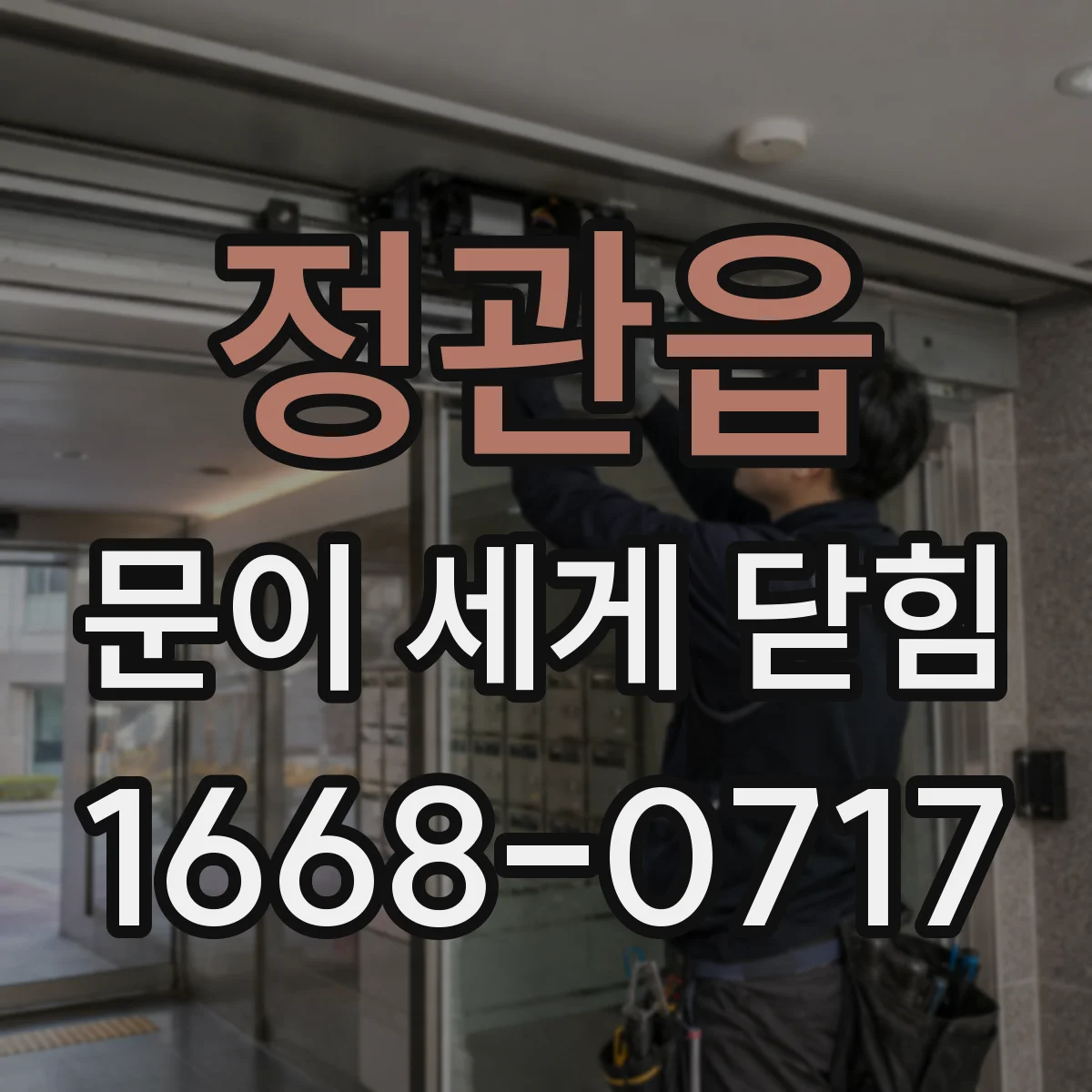 정관읍 문이 세게 닫힘
