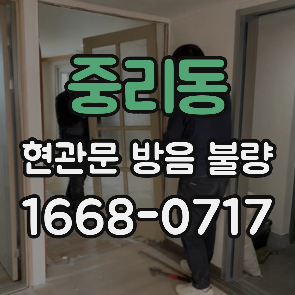 중리동 현관문 방음 불량