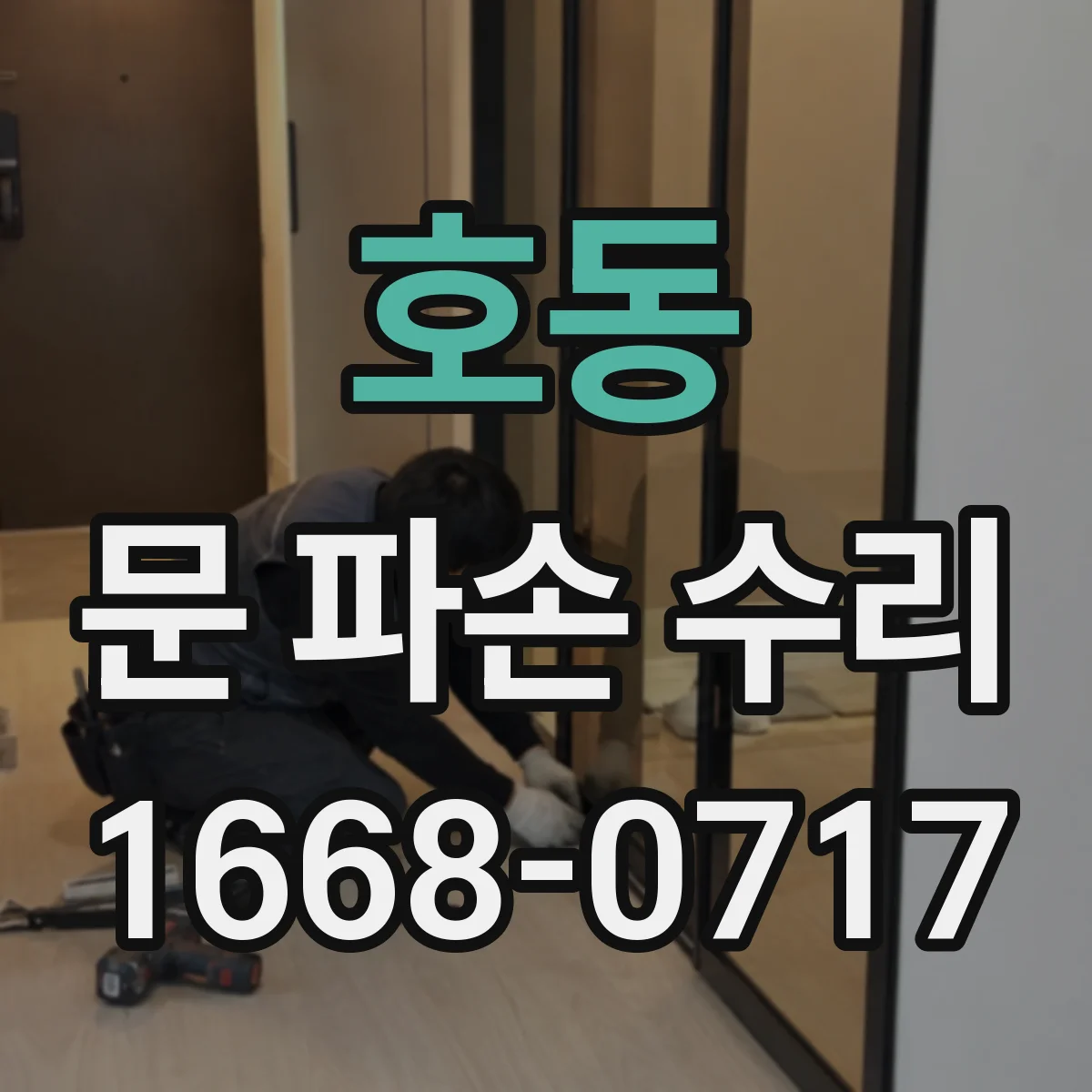 호동 문 파손 수리