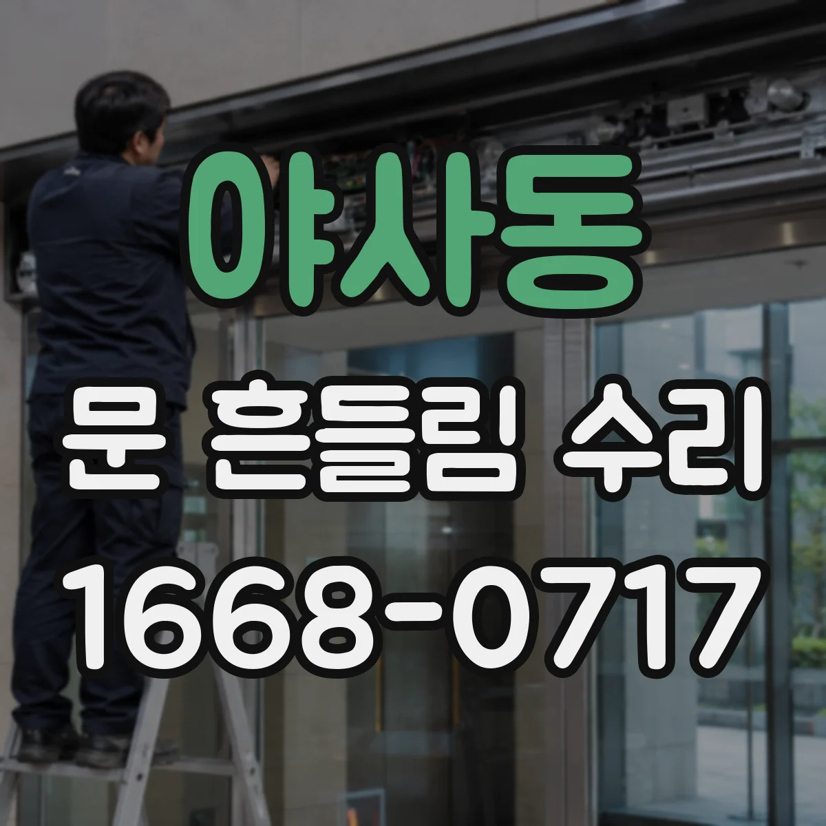 야사동 문 흔들림 수리
