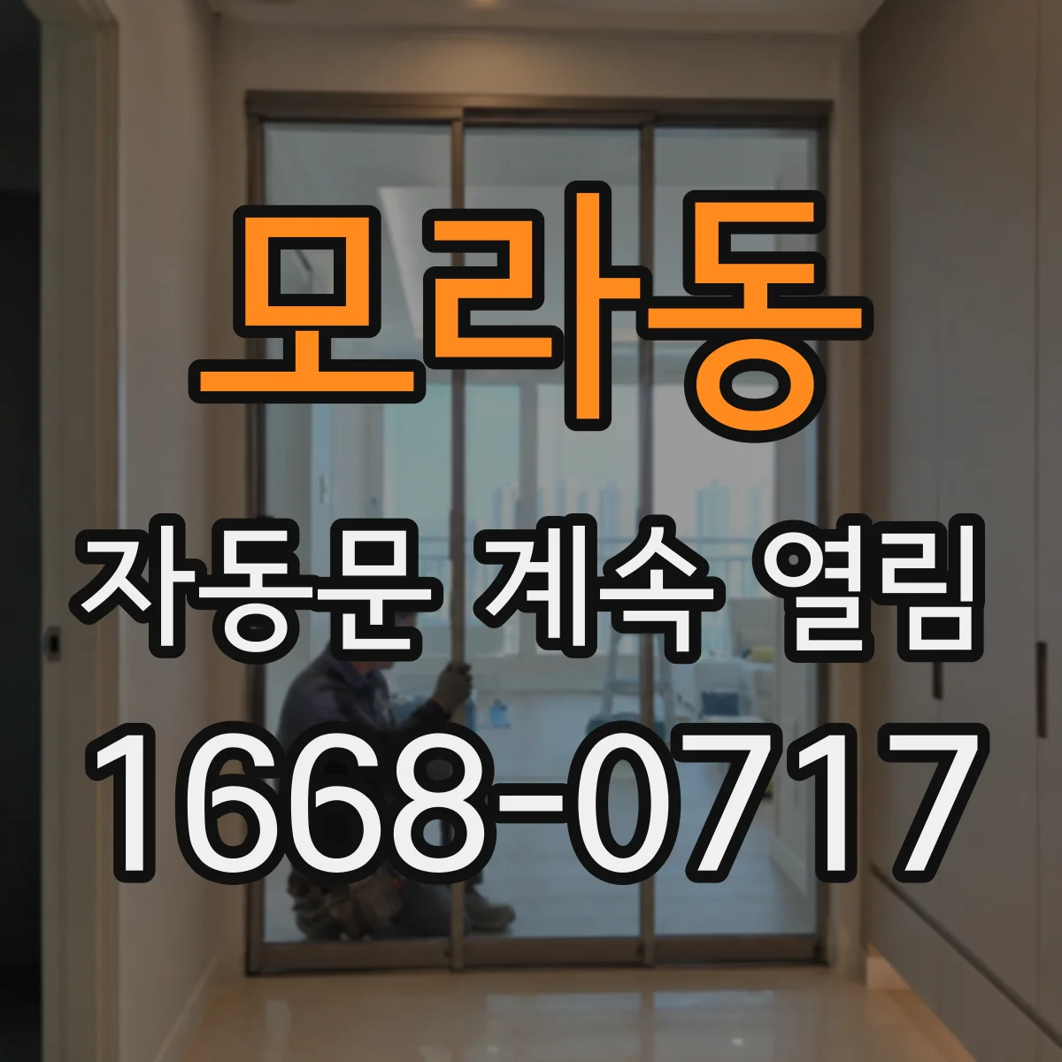 모라동 자동문 계속 열림