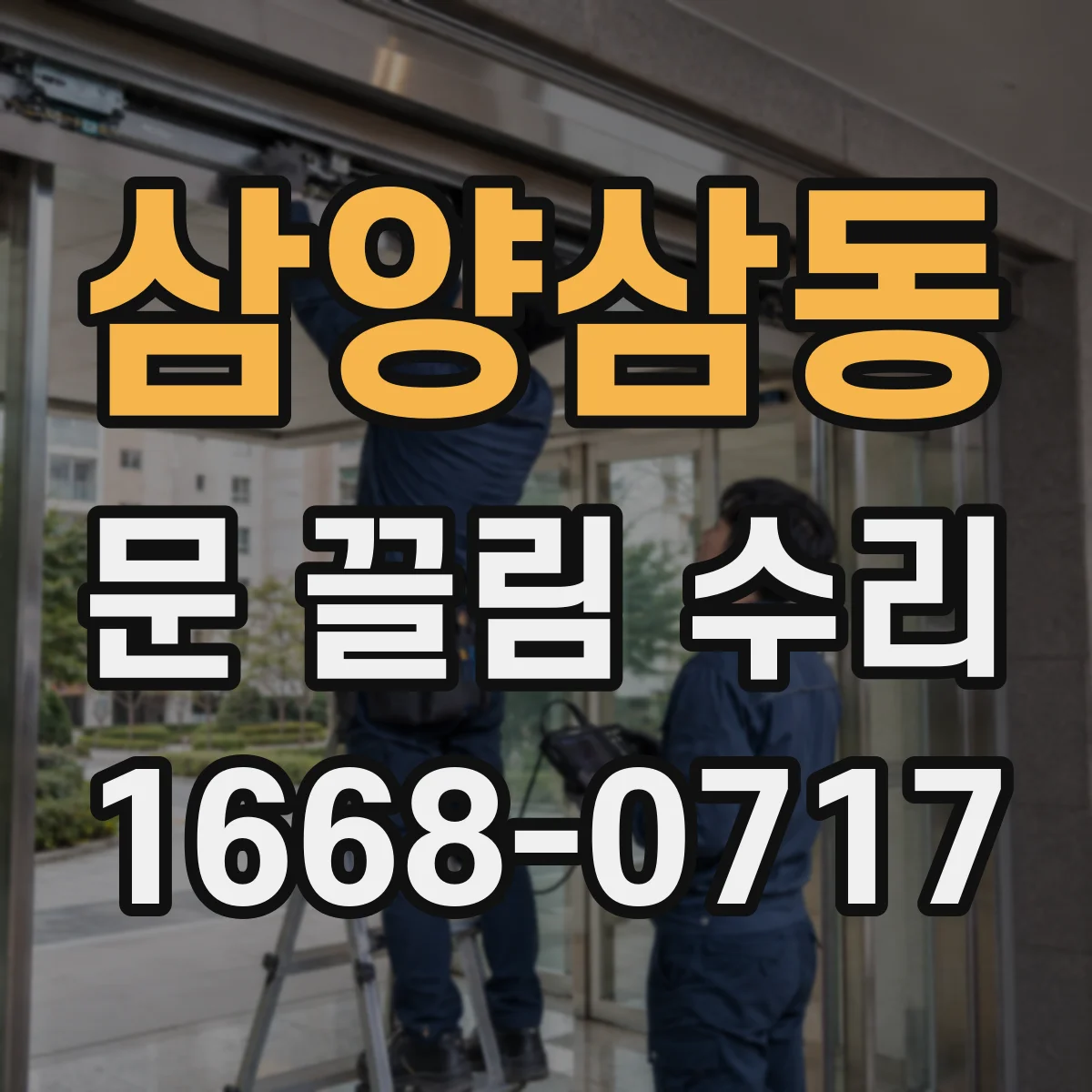 삼양삼동 문 끌림 수리