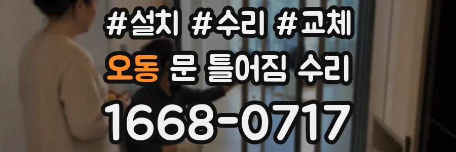 오동 문 틀어짐 수리
