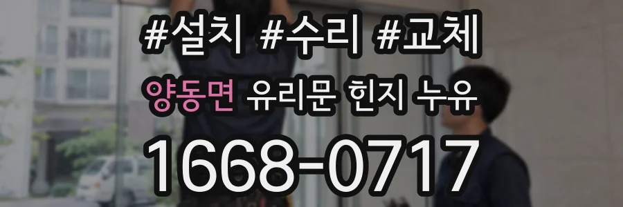 양동면 유리문 힌지 누유