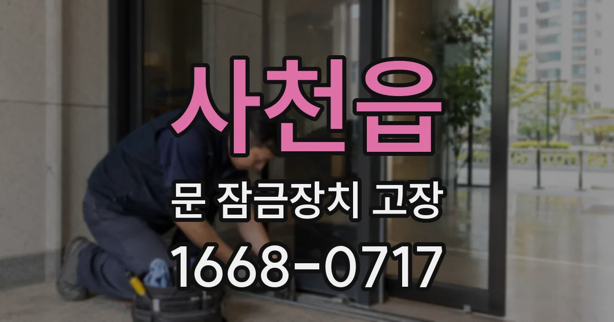 사천읍 문 잠금장치 고장