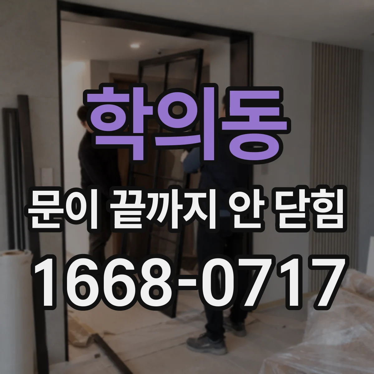 학의동 문이 끝까지 안 닫힘