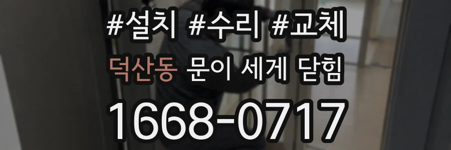 덕산동 문이 세게 닫힘