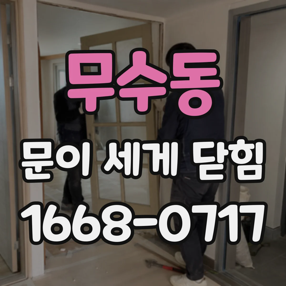 무수동 문이 세게 닫힘