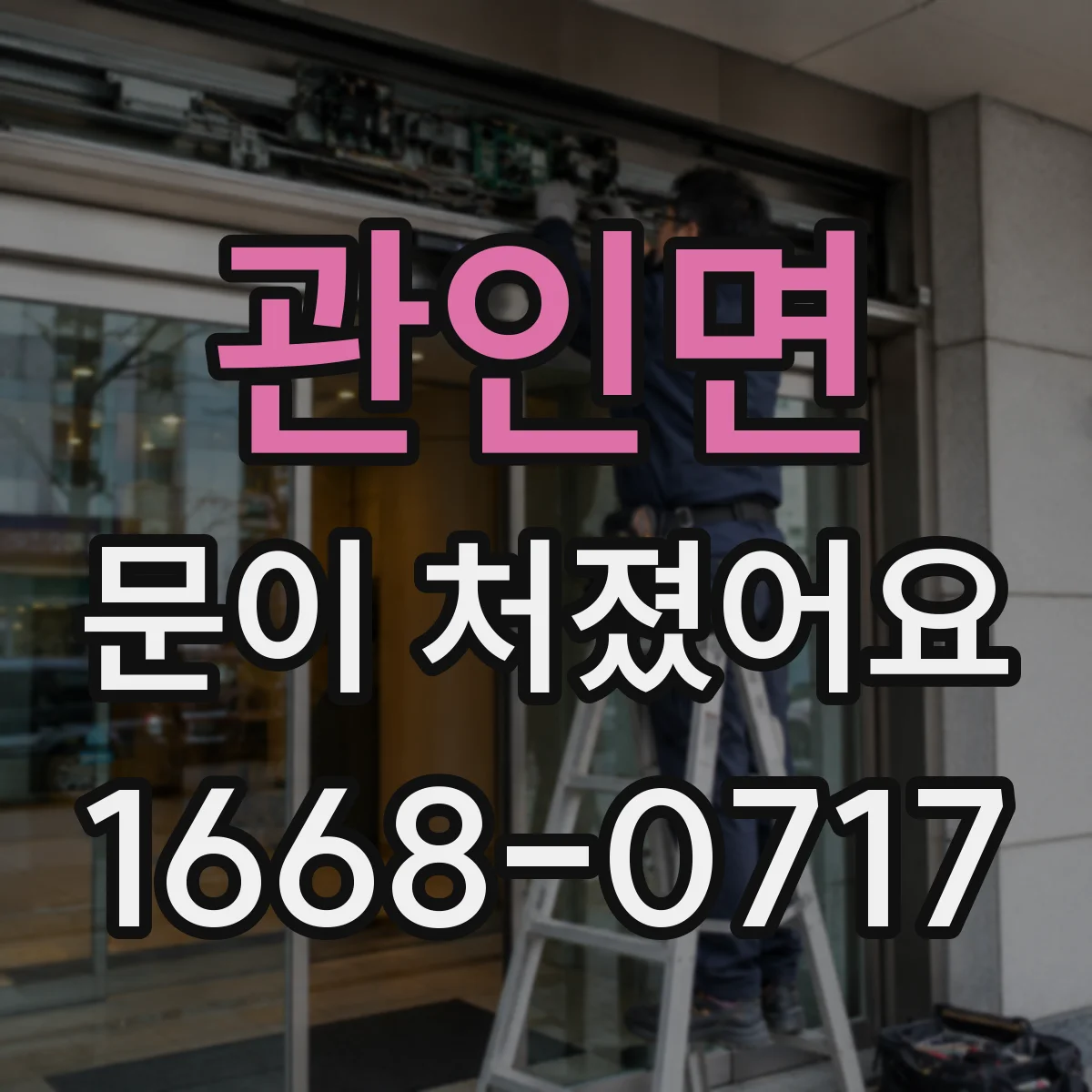 관인면 문이 처졌어요
