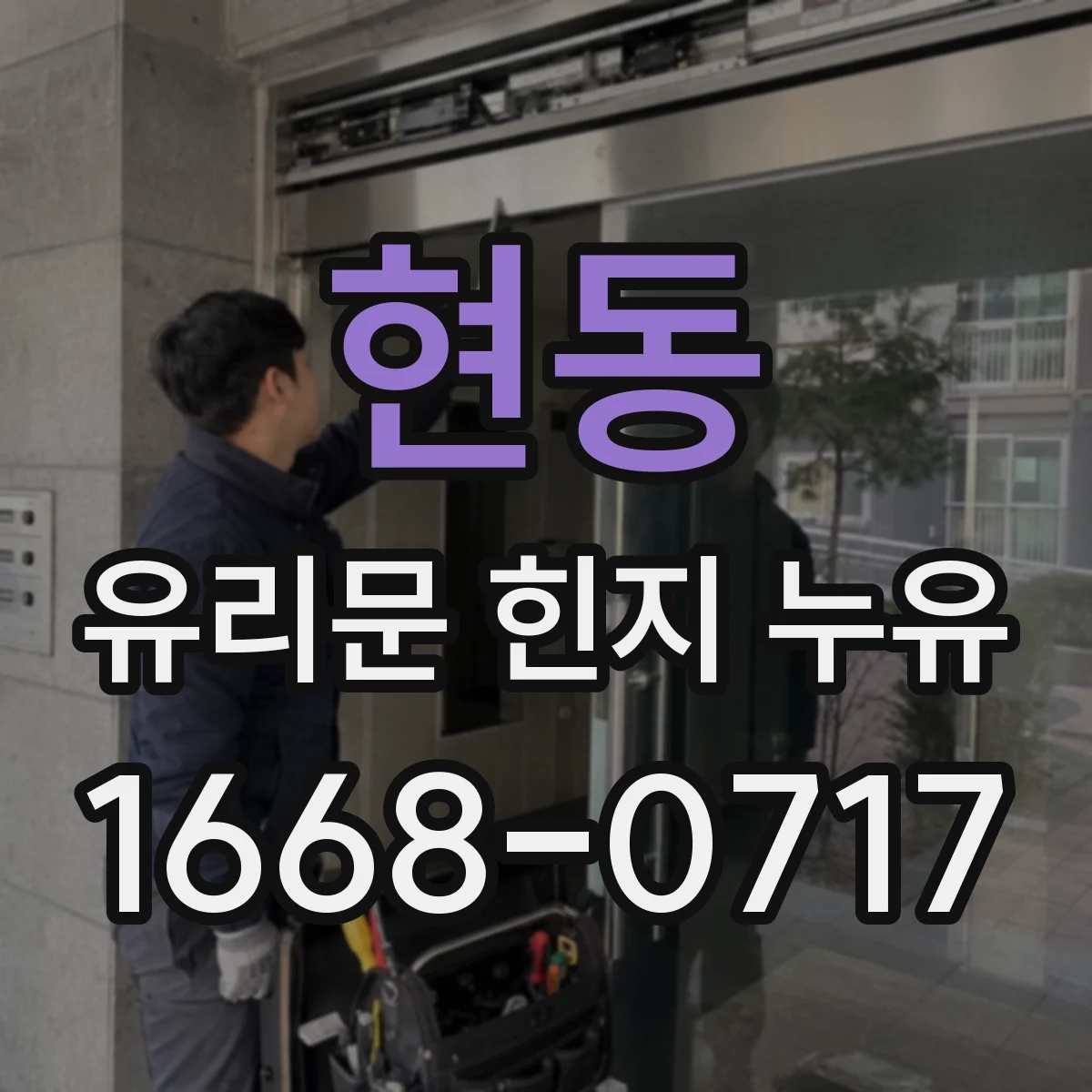 현동 유리문 힌지 누유