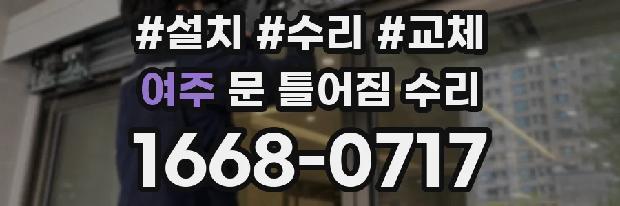 여주 문 틀어짐 수리