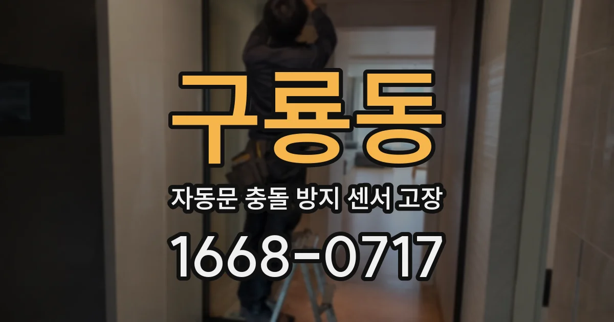 구룡동 자동문 충돌 방지 센서 고장