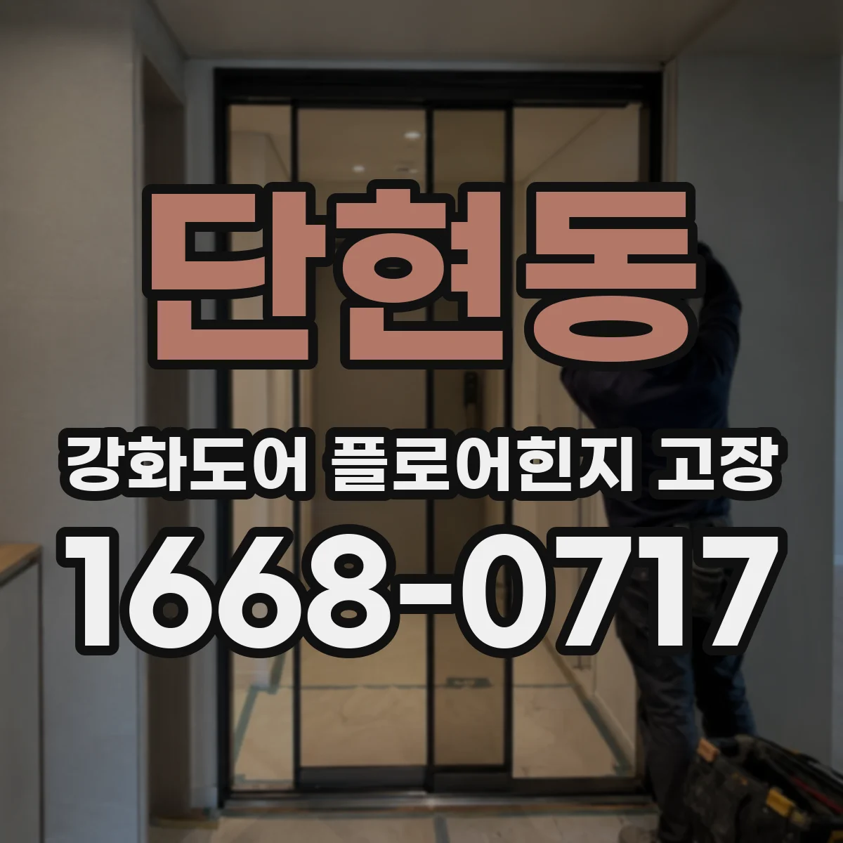 단현동 강화도어 플로어힌지 고장