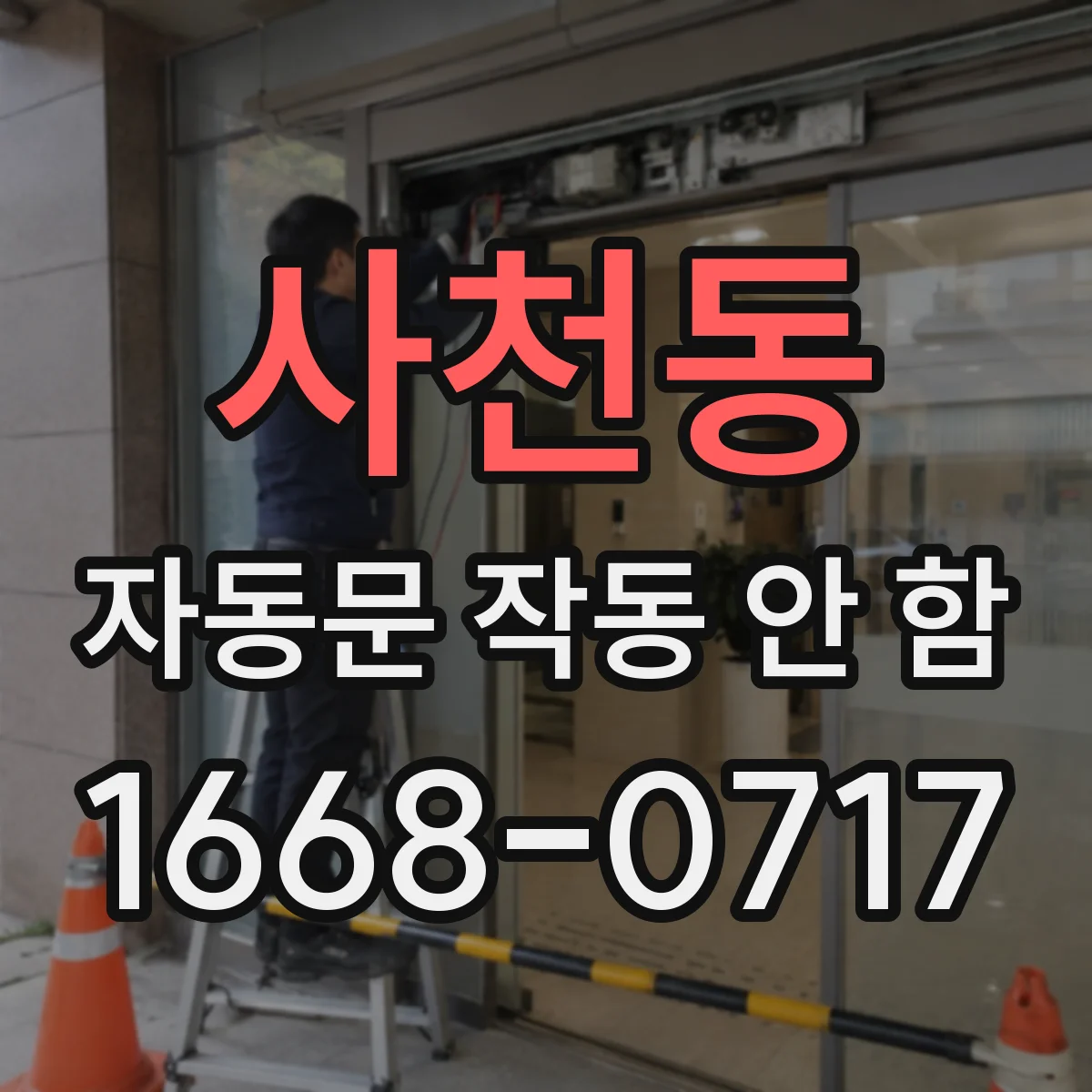사천동 자동문 작동 안 함