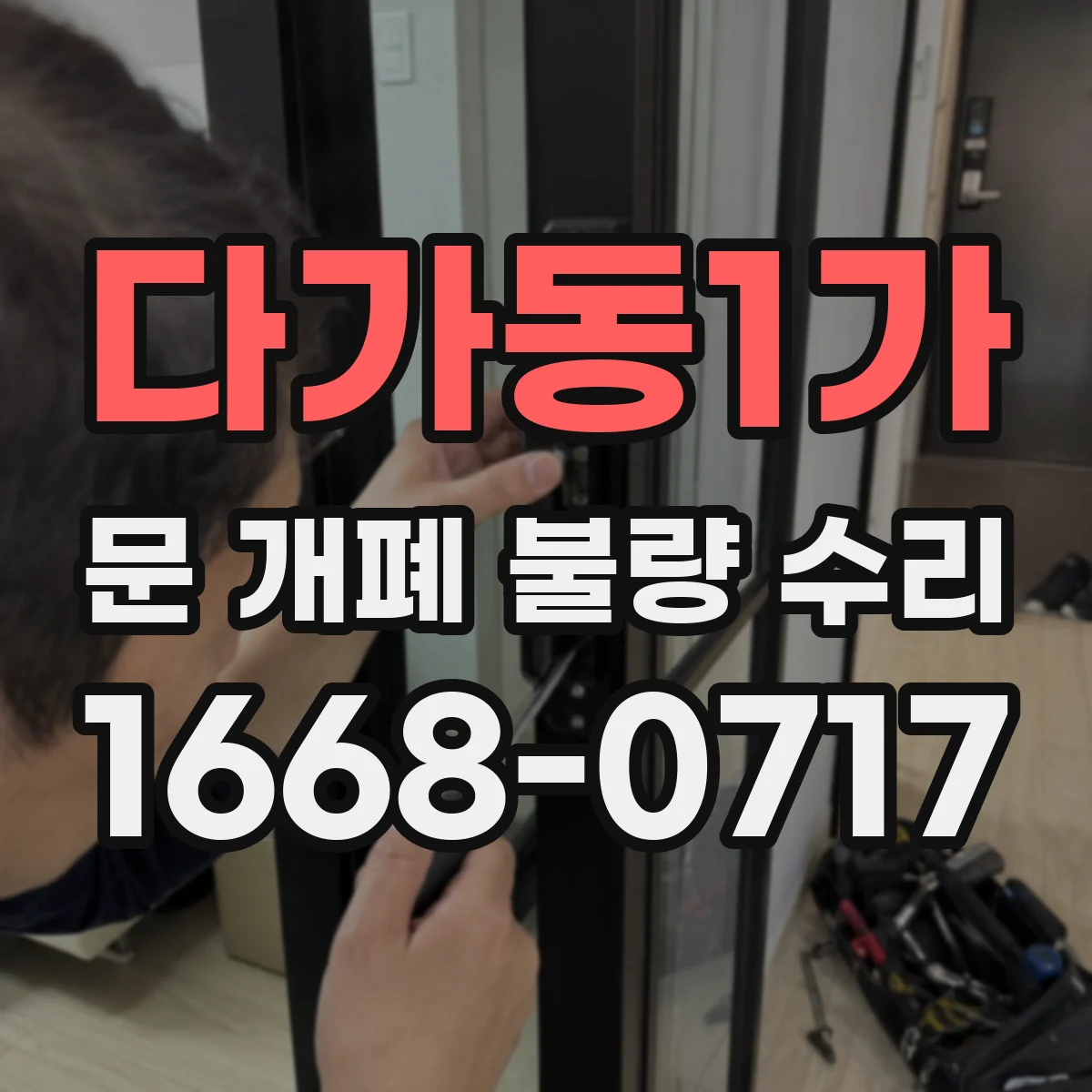 다가동1가 문 개폐 불량 수리