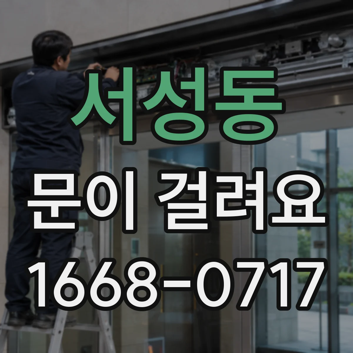 서성동 문이 걸려요
