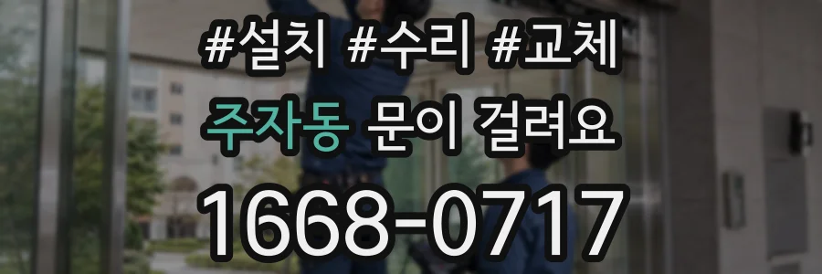 주자동 문이 걸려요