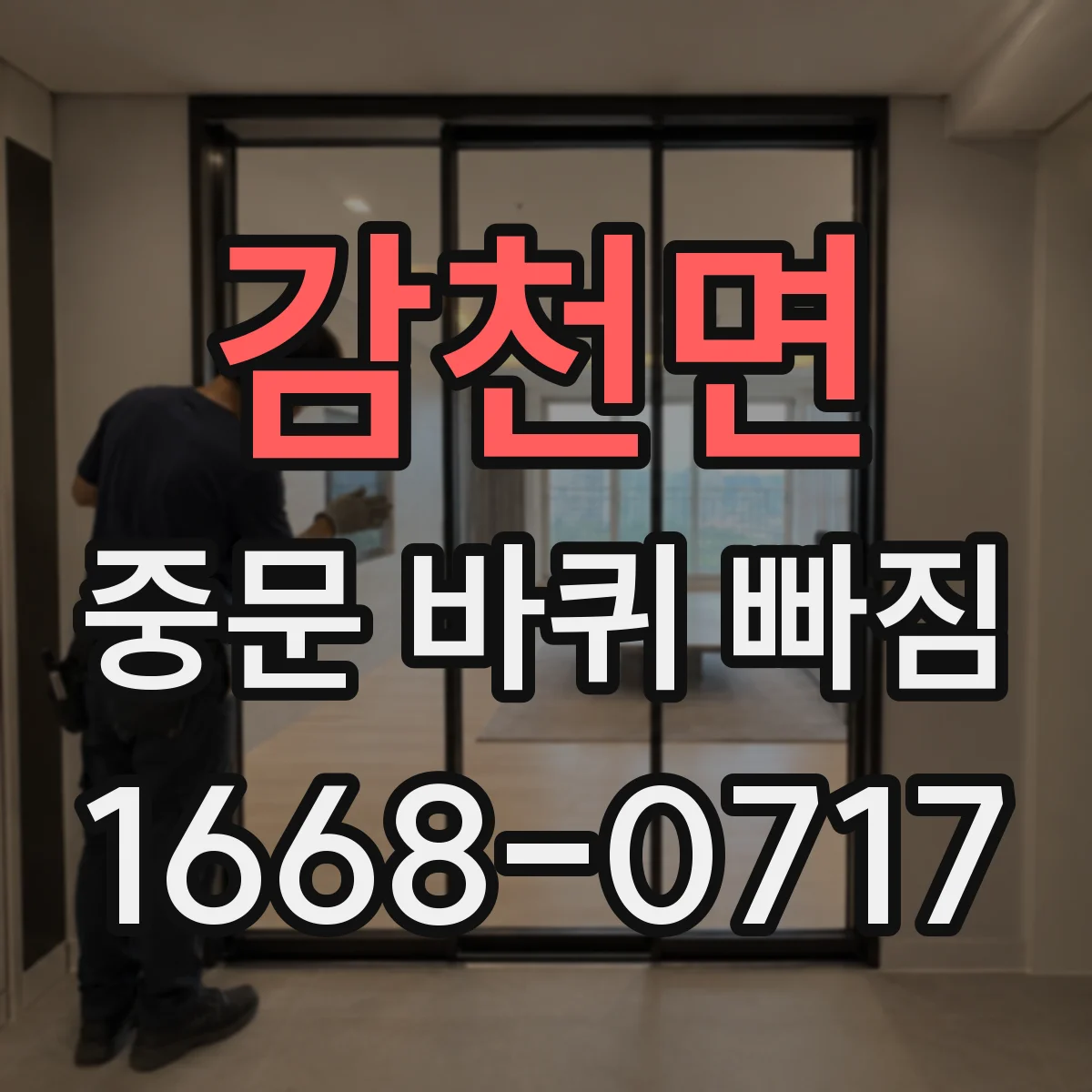 감천면 중문 바퀴 빠짐