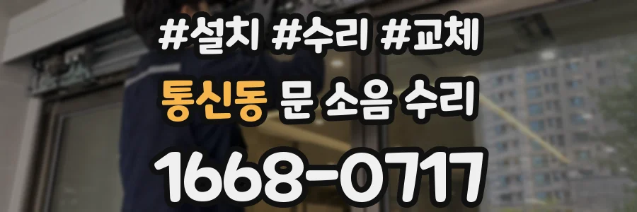통신동 문 소음 수리