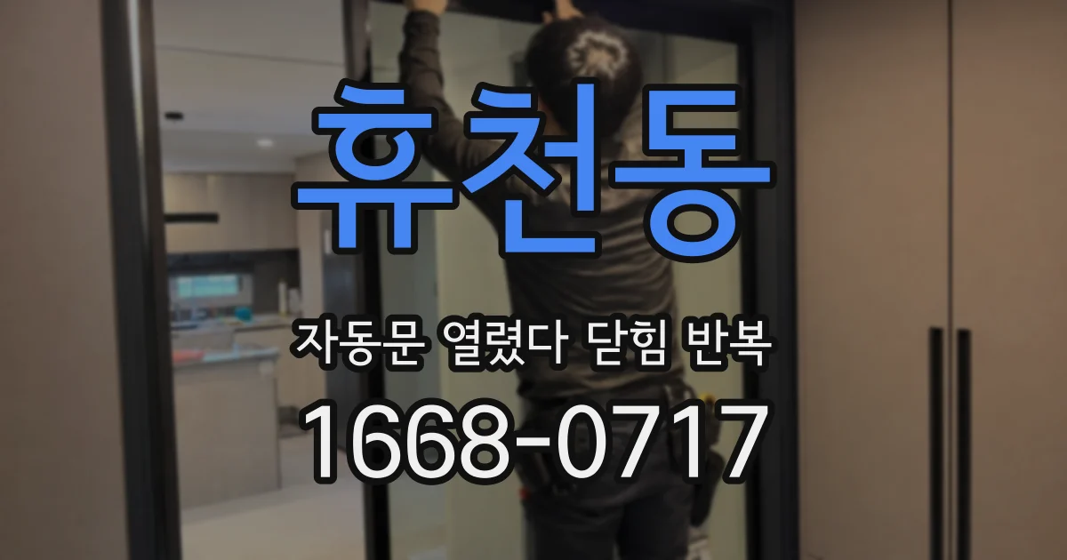 휴천동 자동문 열렸다 닫힘 반복 증상은 문이 열렸다가 바로 다시 닫히거나, 멈춘 뒤 다시 작동하는 식으로 나타납니다.