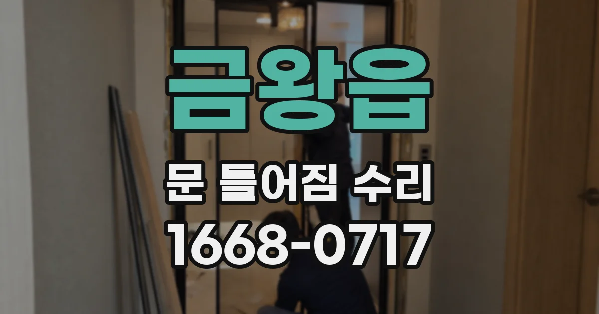 금왕읍 문 틀어짐 수리