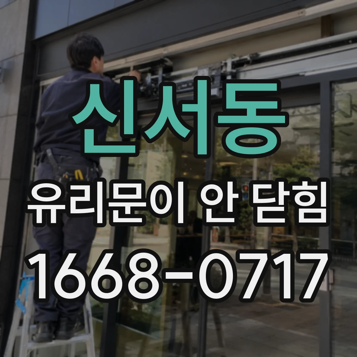 신서동 유리문이 안 닫힘