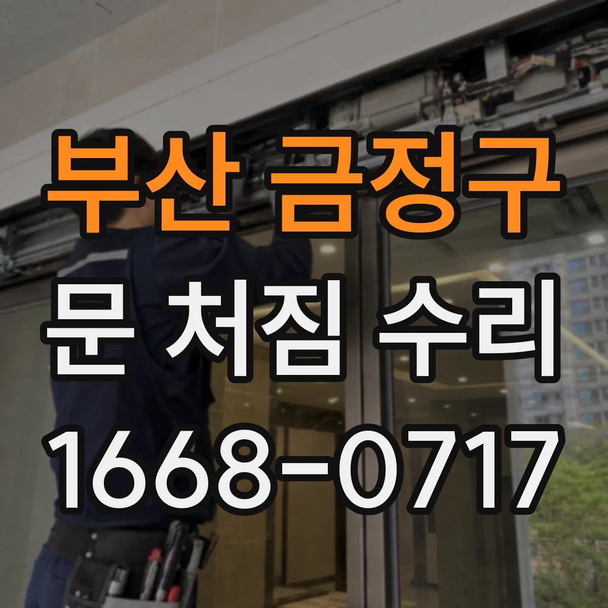 부산 금정구 문 처짐 수리 문 손상 없이 경첩 조정으로 틈 간격 복원