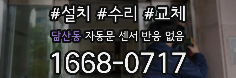 담산동 자동문 센서 반응 없음