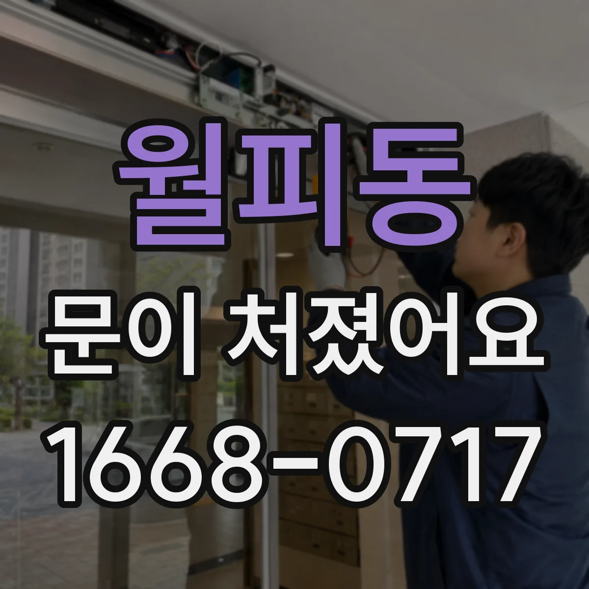 월피동 문이 처졌어요 셀프 조정 전 알아둘 안전한 점검 포인트