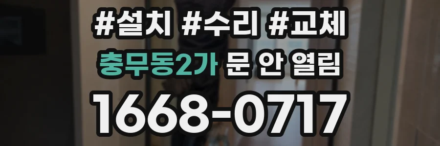 충무동2가 문 안 열림