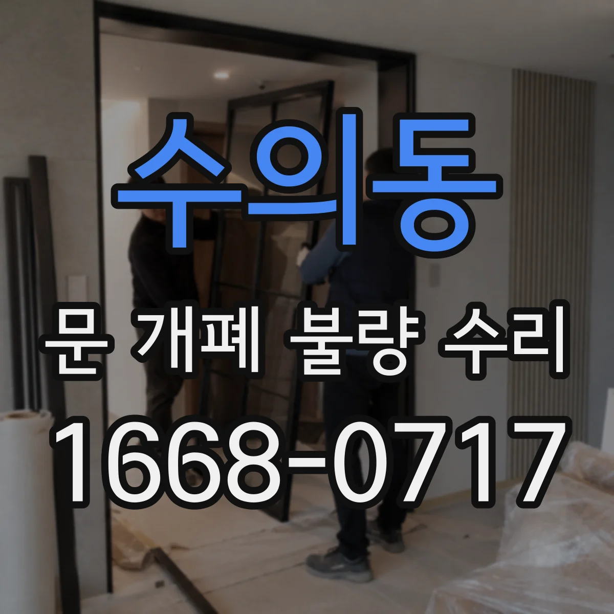수의동 문 개폐 불량 수리