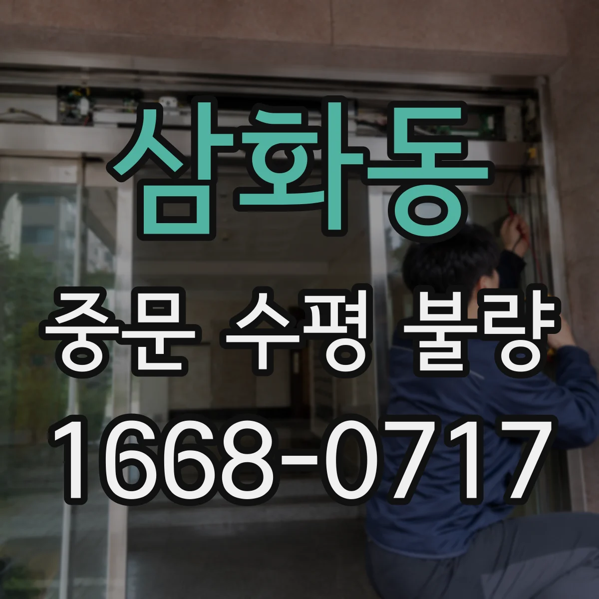 삼화동 중문 수평 불량