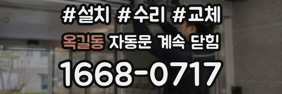 옥길동 자동문 계속 닫힘