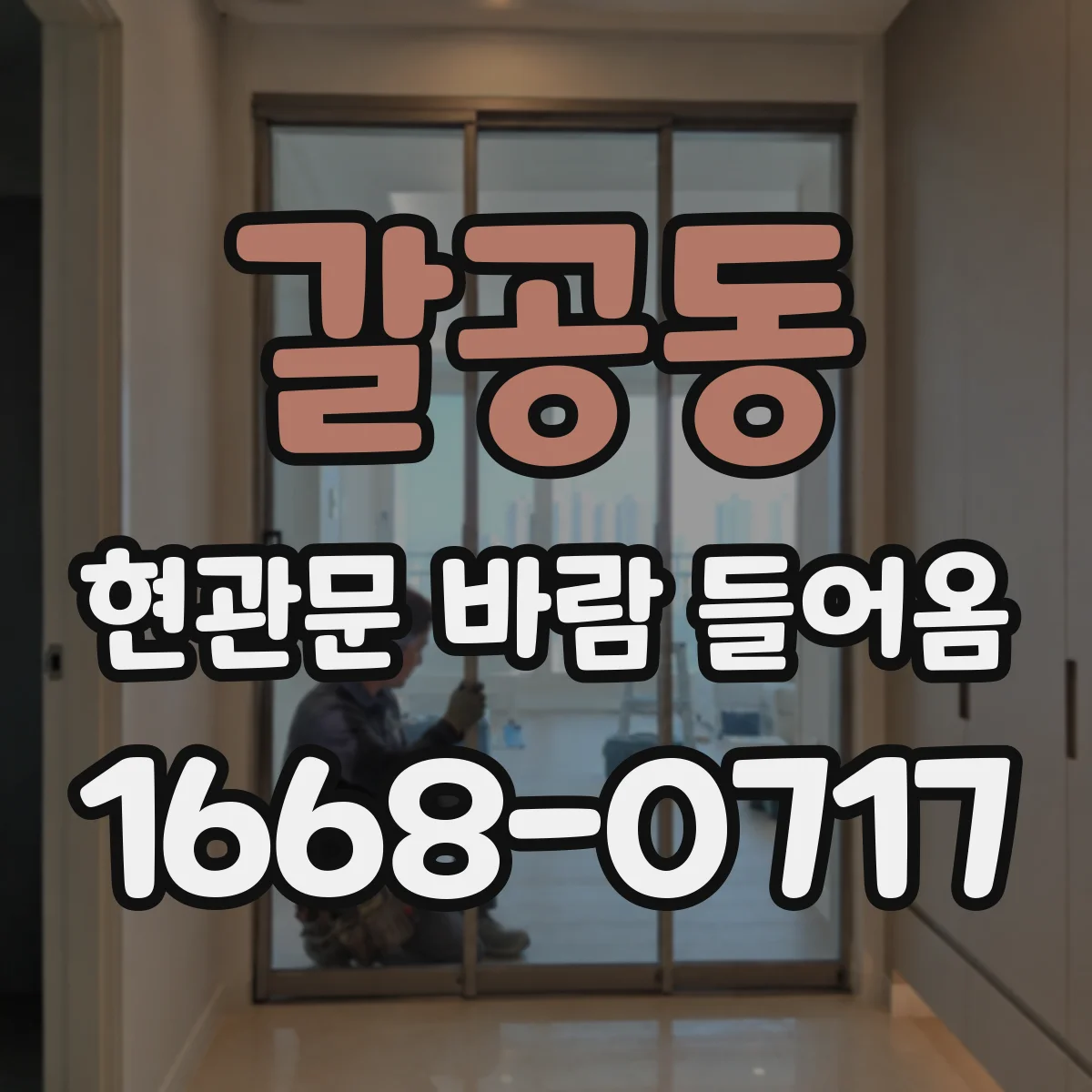 갈공동 현관문 바람 들어옴