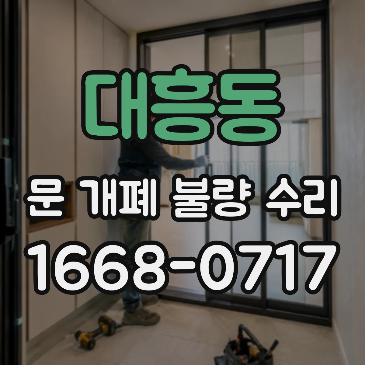 대흥동 문 개폐 불량 수리