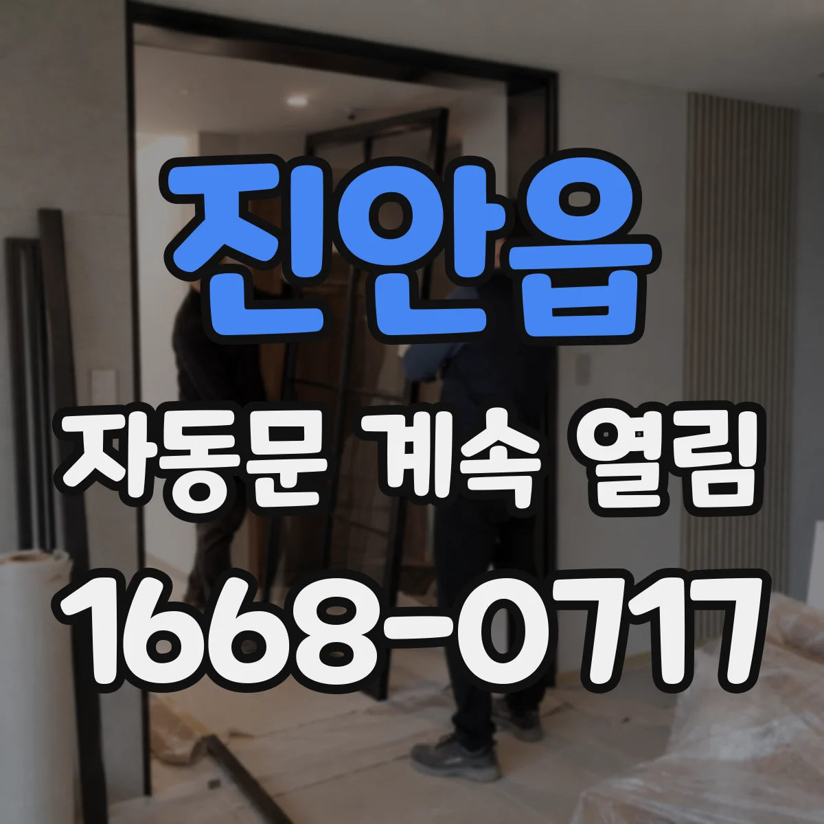 진안읍 자동문 계속 열림