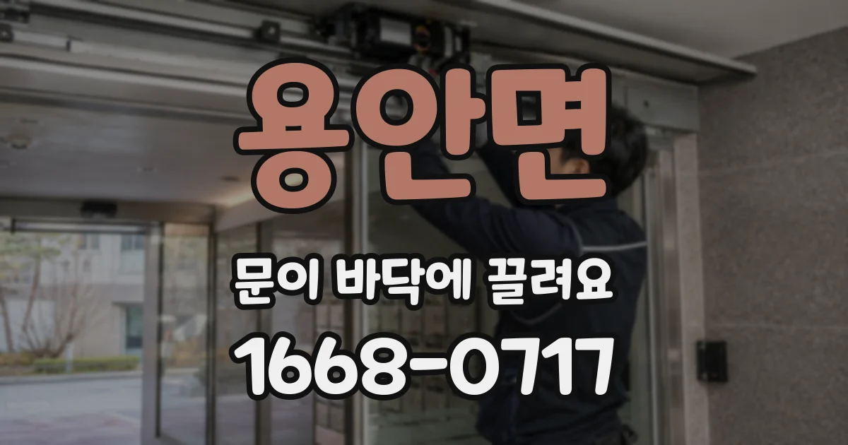 용안면 문이 바닥에 끌려요