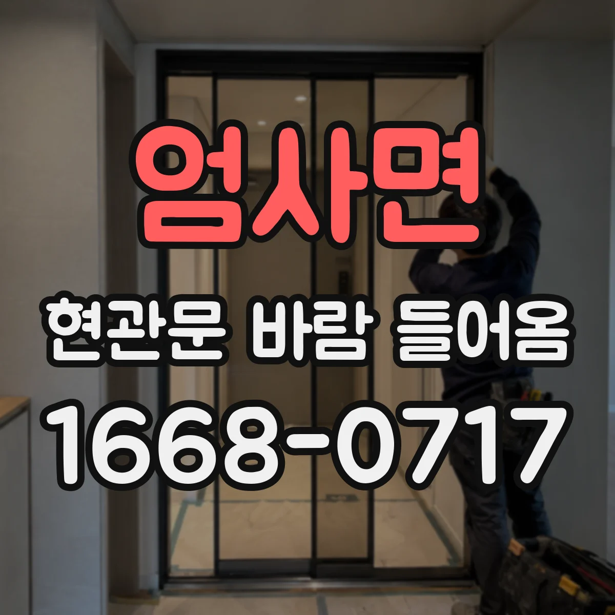 엄사면 현관문 바람 들어옴