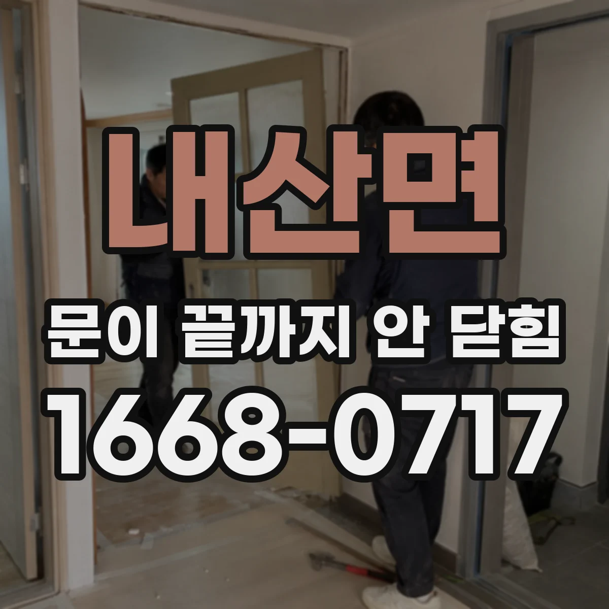 내산면 문이 끝까지 안 닫힘